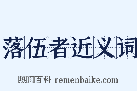 落伍者近义词是什么意思的图片